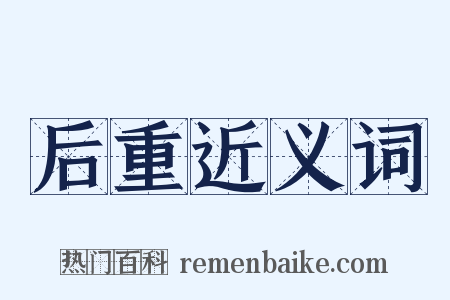 后重近义词是什么意思的图片